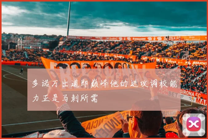 多诺万出道即巅峰他的进攻调校能力正是马刺所需