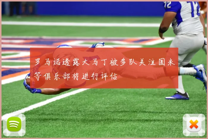 罗马诺透露大马丁被多队关注国米等俱乐部将进行评估