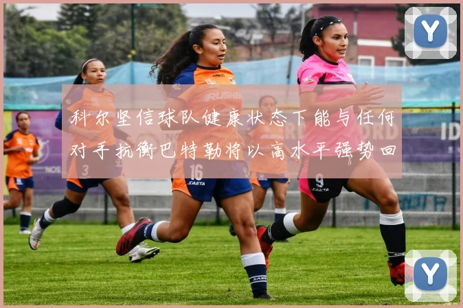 科尔坚信球队健康状态下能与任何对手抗衡巴特勒将以高水平强势回归