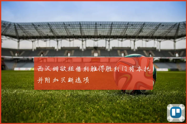 西汉姆欲租借利雅得胜利门将本托并附加买断选项