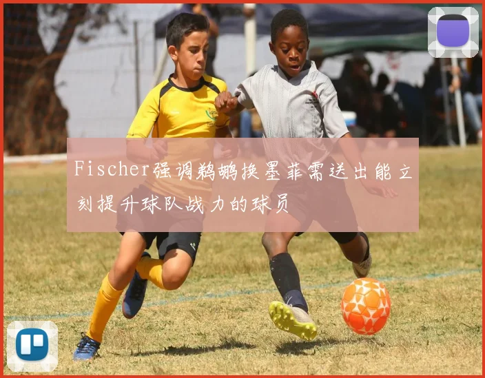 Fischer强调鹈鹕换墨菲需送出能立刻提升球队战力的球员