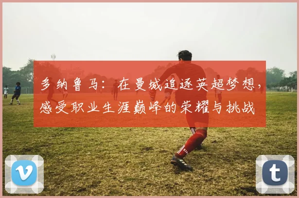 多纳鲁马：在曼城追逐英超梦想，感受职业生涯巅峰的荣耀与挑战