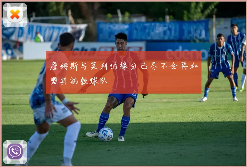 詹姆斯与莱利的缘分已尽不会再加盟其执教球队