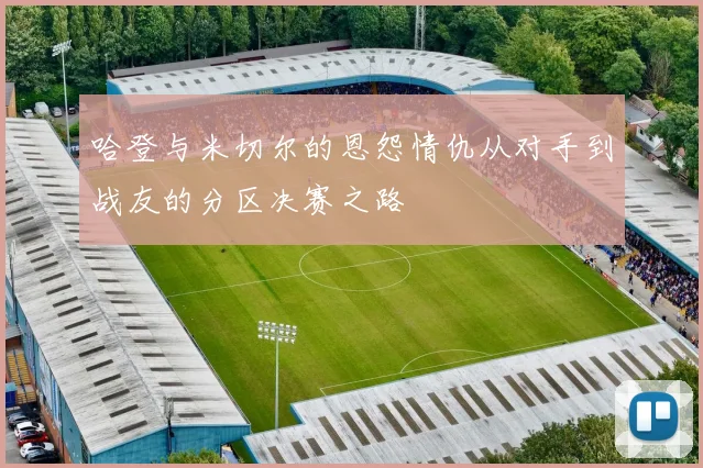 哈登与米切尔的恩怨情仇从对手到战友的分区决赛之路