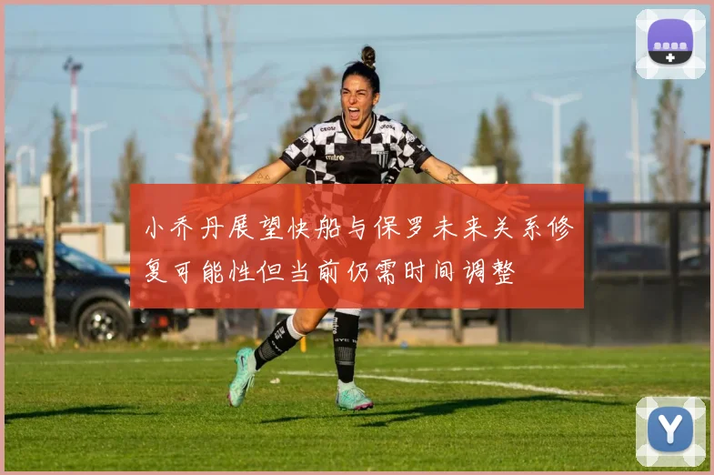 小乔丹展望快船与保罗未来关系修复可能性但当前仍需时间调整