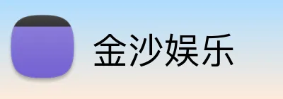 金沙娱乐 Logo