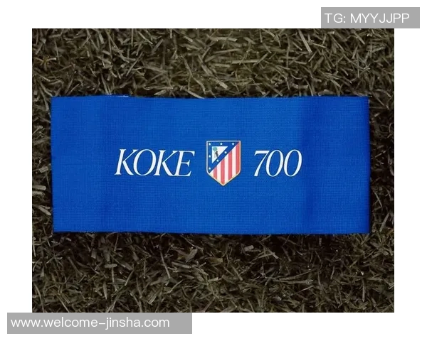 科克荣获马竞700场纪念球衣分享感言继续保持最初热情与激情